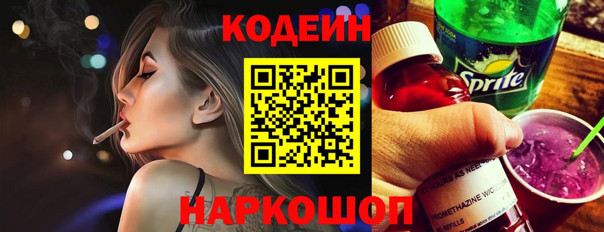 Кодеиновый сироп Lean Purple Drank Камышин
